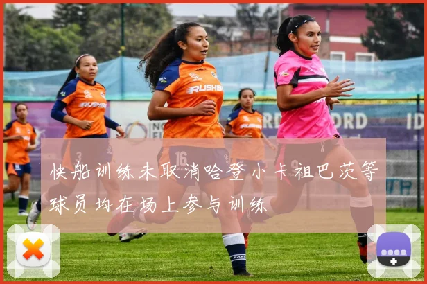 快船训练未取消哈登小卡祖巴茨等球员均在场上参与训练