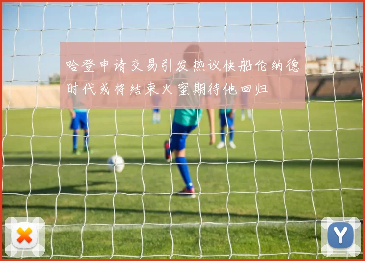 哈登申请交易引发热议快船伦纳德时代或将结束火蜜期待他回归