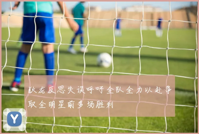 狄龙反思失误呼吁全队全力以赴争取全明星前多场胜利