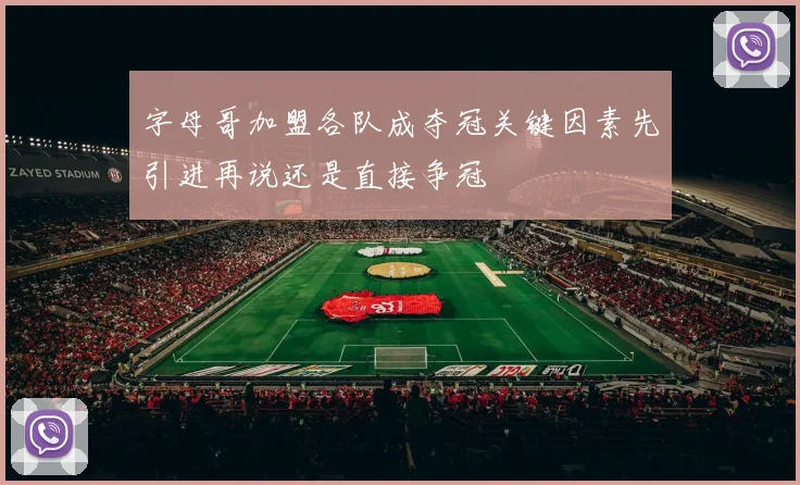字母哥加盟各队成夺冠关键因素先引进再说还是直接争冠