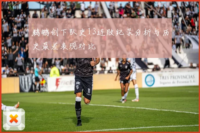 鹈鹕创下队史13连败纪录分析与历史最差表现对比