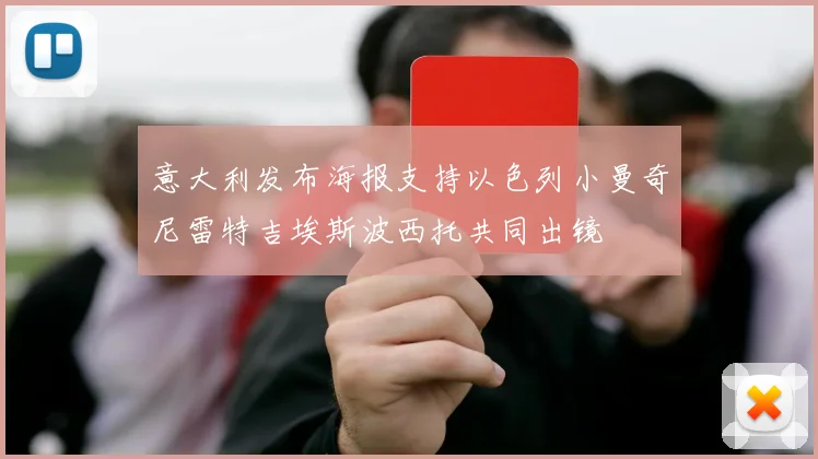 意大利发布海报支持以色列小曼奇尼雷特吉埃斯波西托共同出镜
