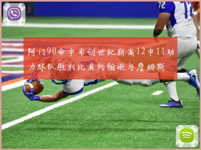 阿门90命中率创世纪新高12中11助力球队胜利比肩约翰逊与詹姆斯