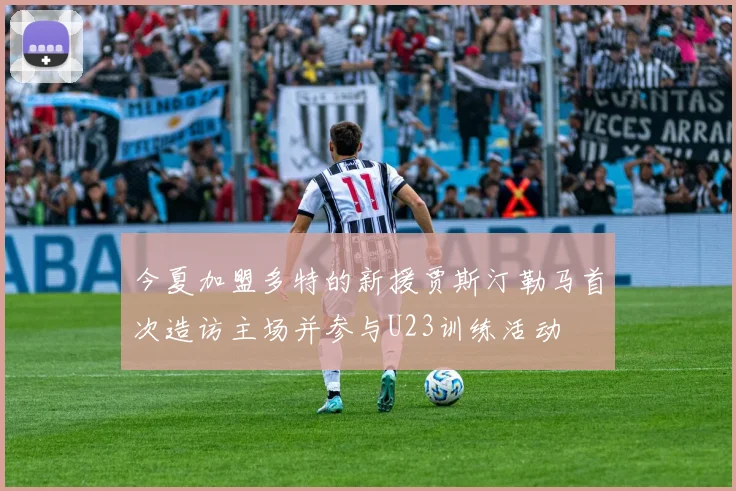 今夏加盟多特的新援贾斯汀勒马首次造访主场并参与U23训练活动