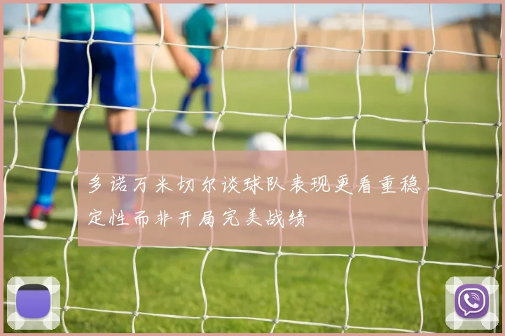 多诺万米切尔谈球队表现更看重稳定性而非开局完美战绩