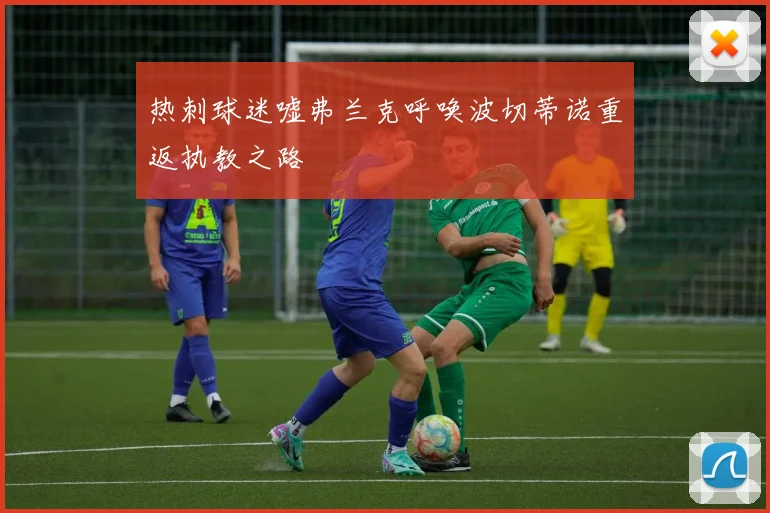 热刺球迷嘘弗兰克呼唤波切蒂诺重返执教之路