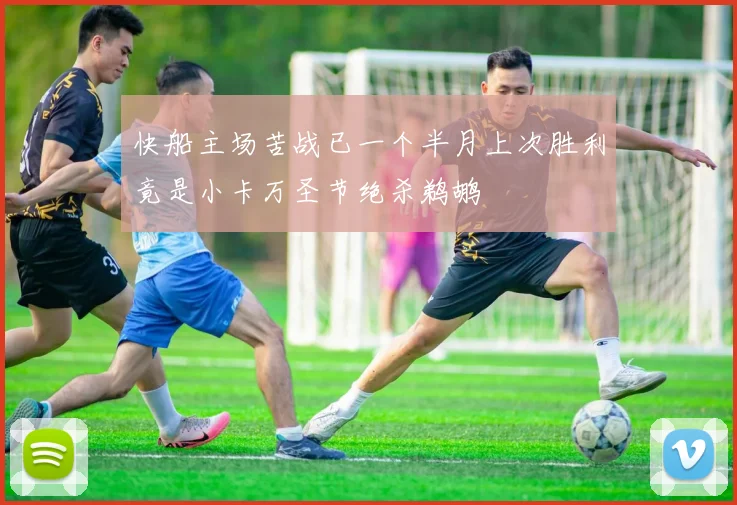 快船主场苦战已一个半月上次胜利竟是小卡万圣节绝杀鹈鹕