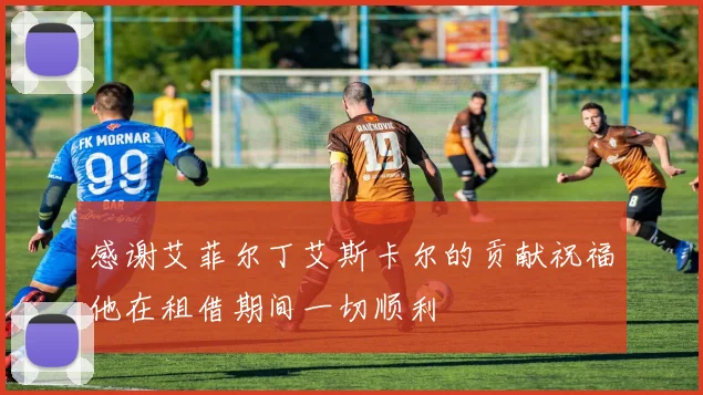 感谢艾菲尔丁艾斯卡尔的贡献祝福他在租借期间一切顺利