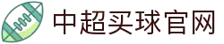 中超买球(中国)官方网站-CSLBuyBalls